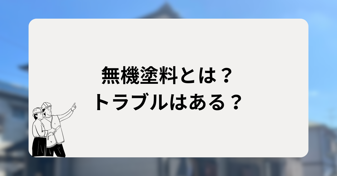 無機塗料とは?トラブルはある?