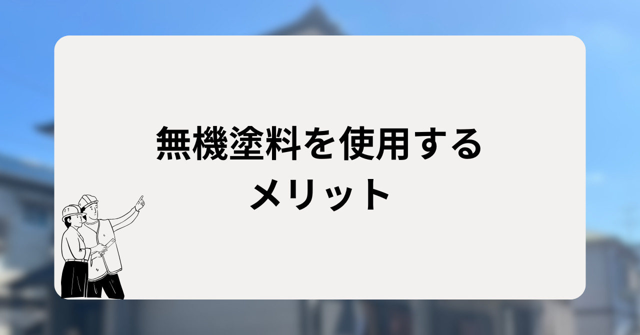 無機塗料を使用するメリット