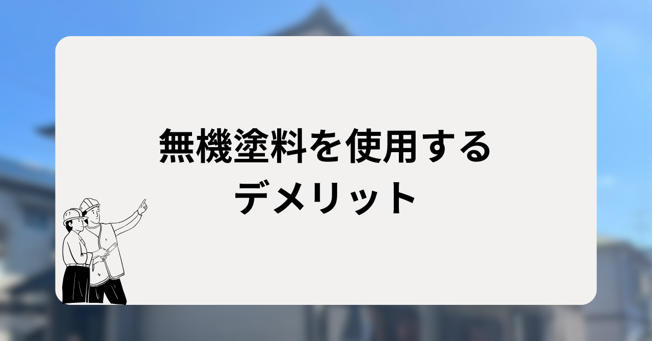 無機塗料を使用するデメリット