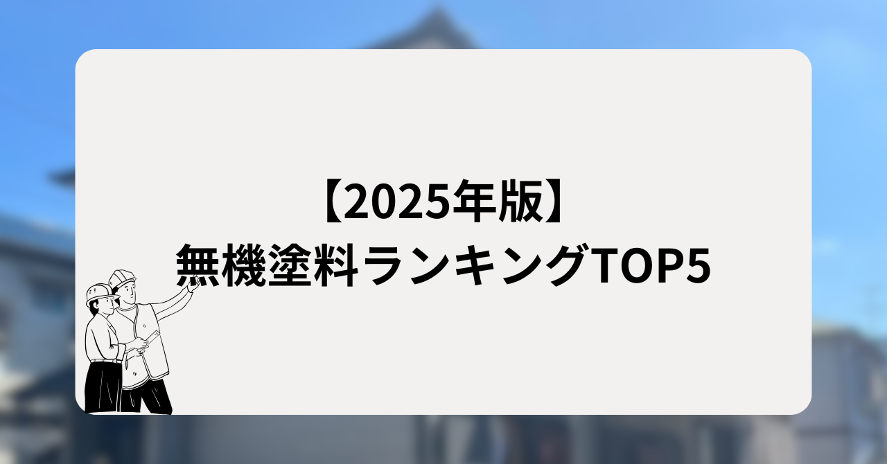 無機塗料ランキングTOP5(2025年版)