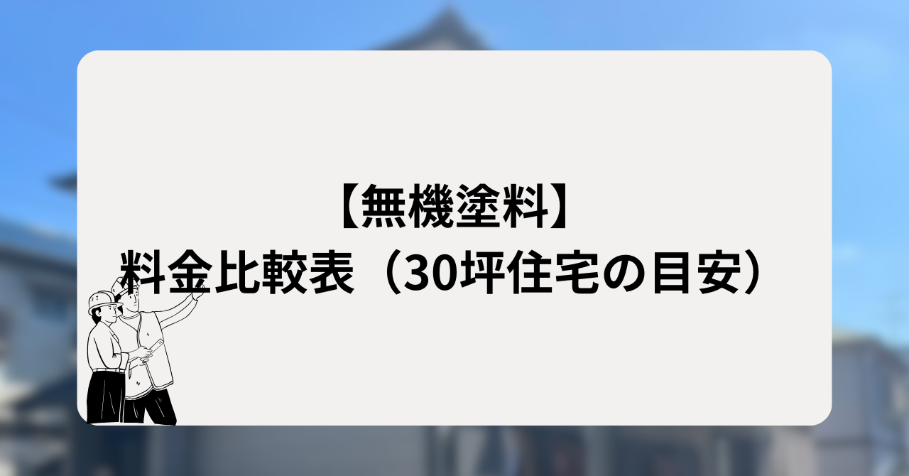 【無機塗料】料金比較表(30坪住宅の目安)
