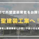 八尾市で外壁塗装業者をお探しなら聖建装工業へご相談ください！