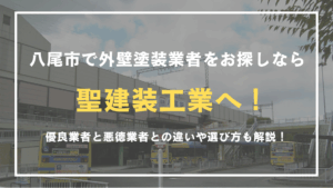 八尾市で外壁塗装業者をお探しなら聖建装工業へご相談ください！