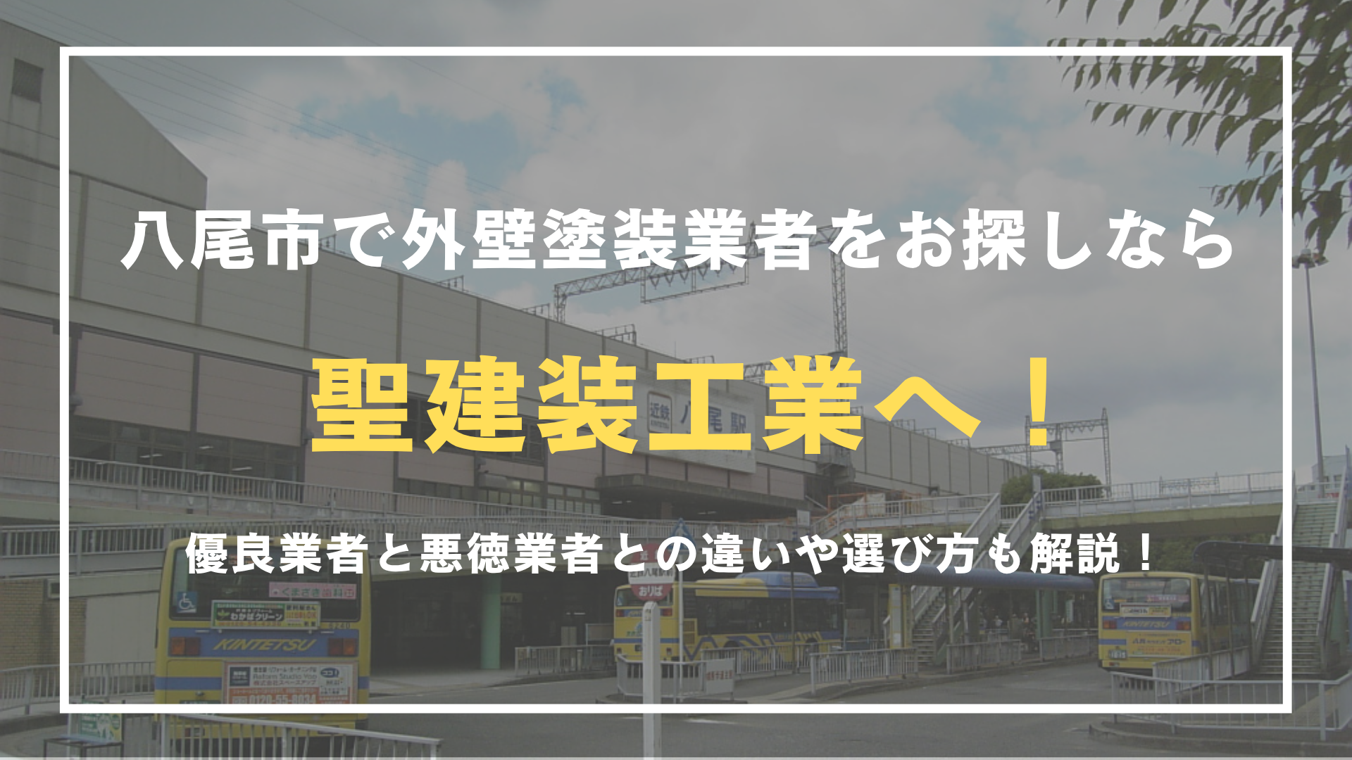 藤井寺市で外壁塗装業者をお探しなら聖建装工業へご相談ください！