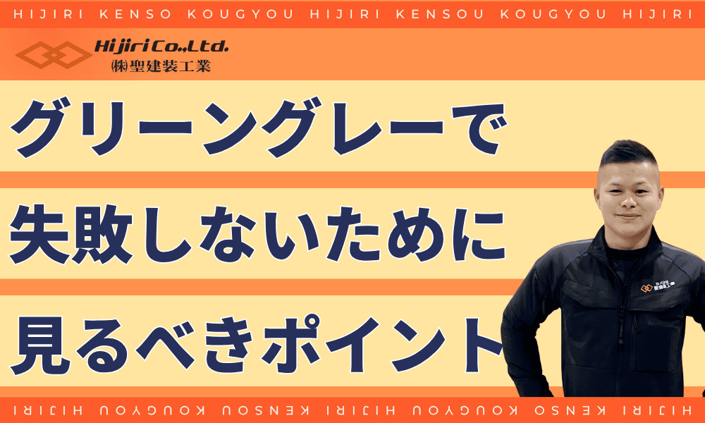 グリーングレーで失敗しないために見るべきポイント