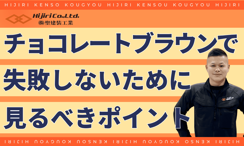 チョコレートブラウンで失敗しないために見るべきポイント