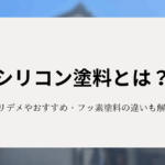 シリコン塗料とは？メリット・デメリットやおすすめ、フッ素塗料の違いも解説！