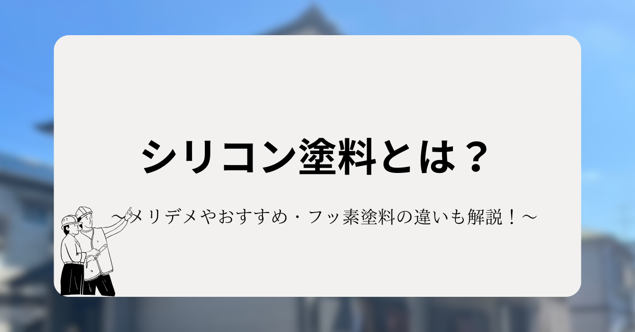シリコン塗料とは?メリット・デメリットやおすすめ、フッ素塗料の違いも解説!