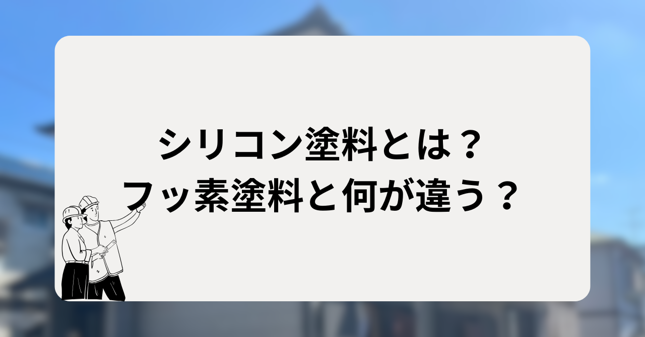 シリコン塗料とは?フッ素塗料と何が違う?