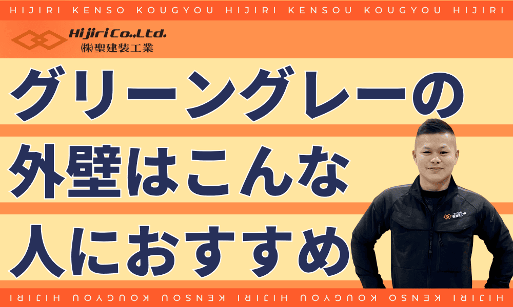 グリーングレーの外壁はこんな方におすすめ