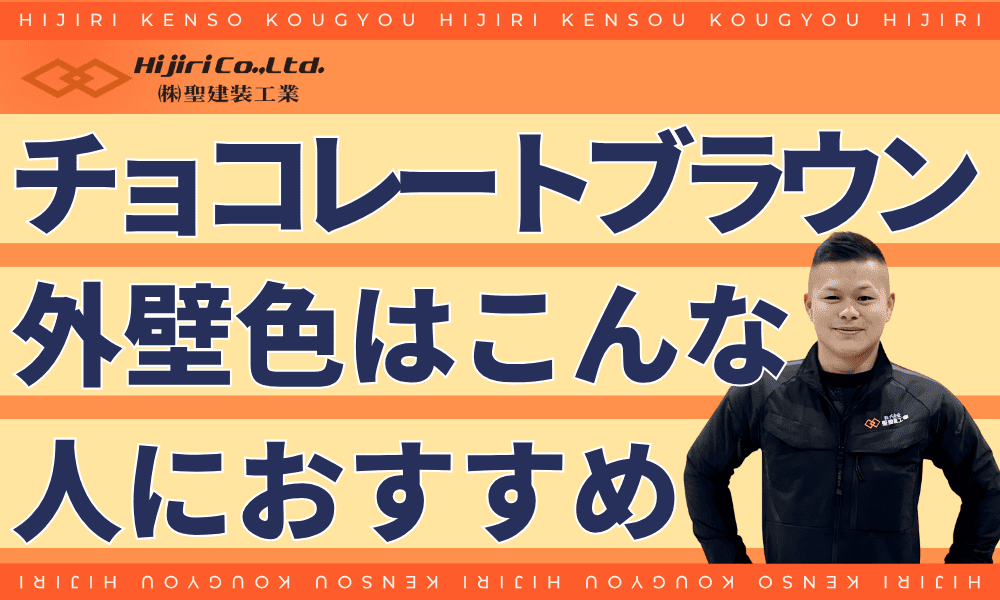 チョコレートブラウンの外壁はこんな方におすすめ