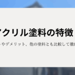 アクリル塗料の特徴！メリットやデメリット、他の塗料とも比較して徹底解説！
