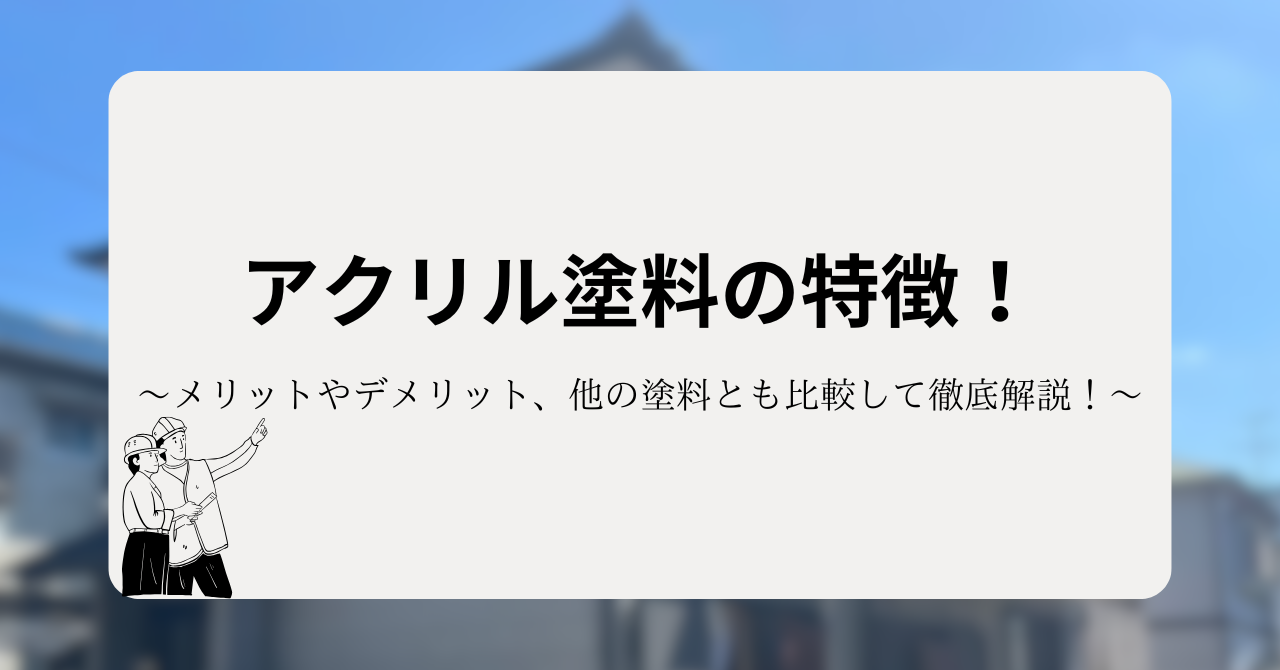 アクリル塗料の特徴！メリットやデメリット、他の塗料とも比較して徹底解説！