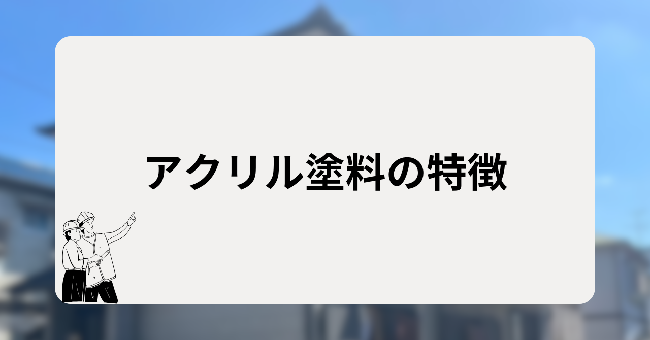 アクリル塗料の特徴