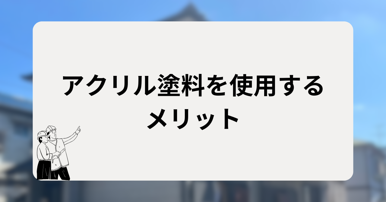 アクリル塗料を使用するメリット