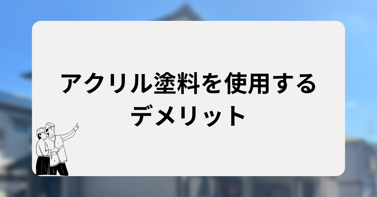 アクリル塗料を使用するデメリット