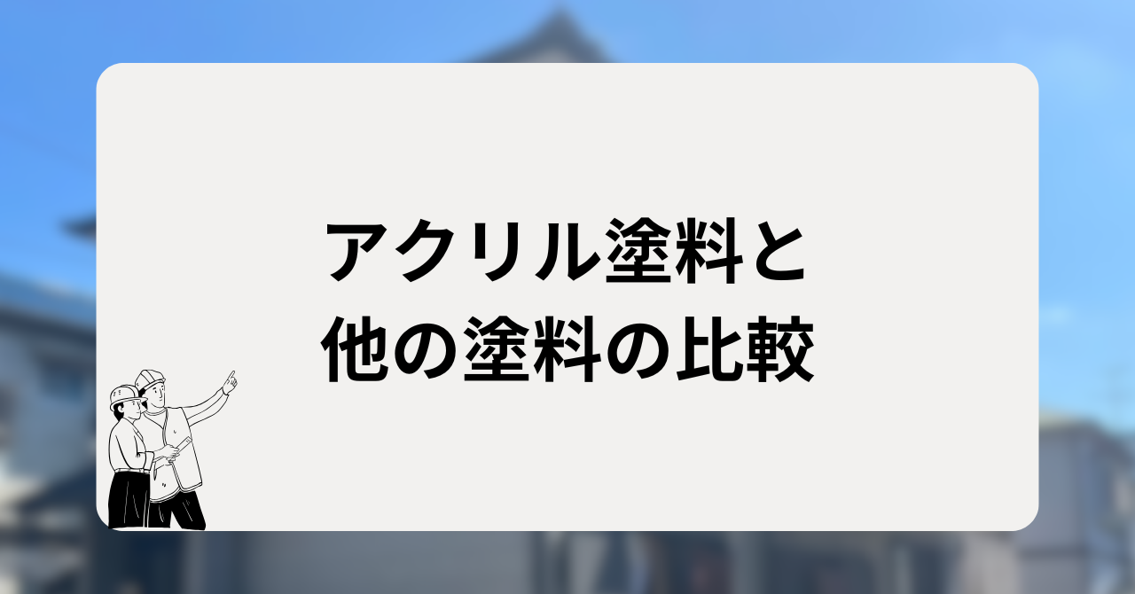 アクリル塗料と他の塗料の比較