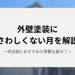 外壁塗装にふさわしくない月を解説！状況別におすすめの季節も紹介！