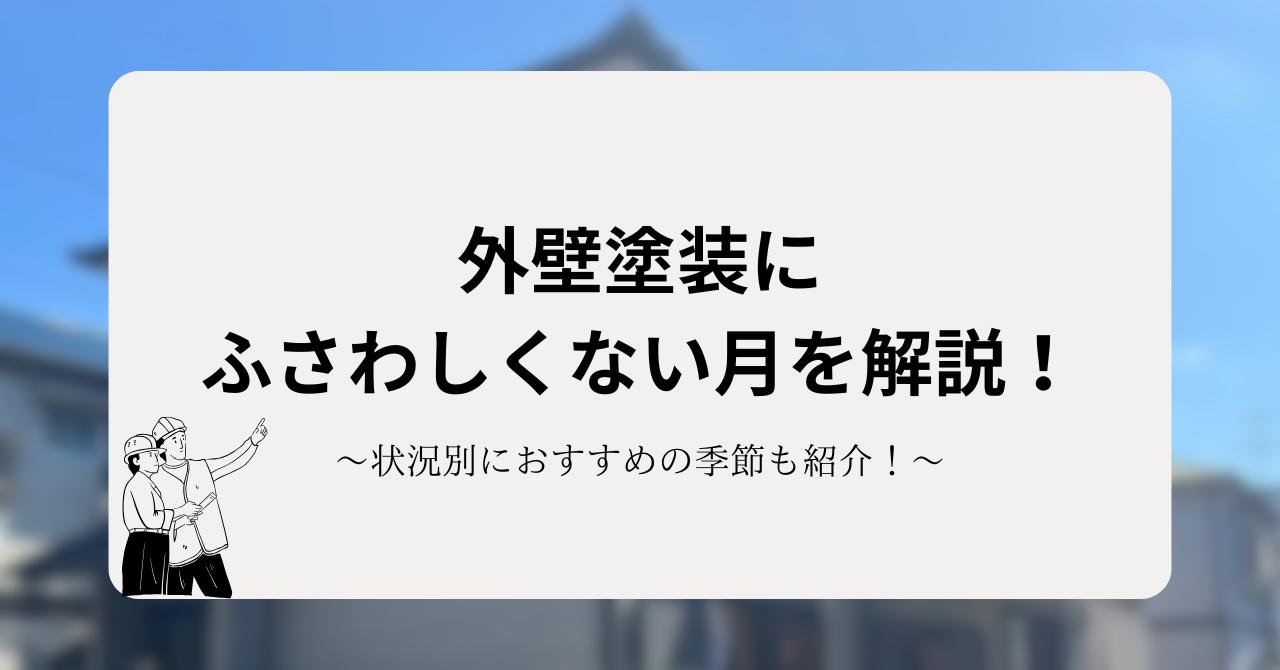 外壁塗装にふさわしくない月を解説！状況別におすすめの季節も紹介！