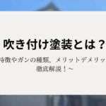 吹き付け塗装とは？特徴やガンの種類、メリットデメリットを徹底解説！
