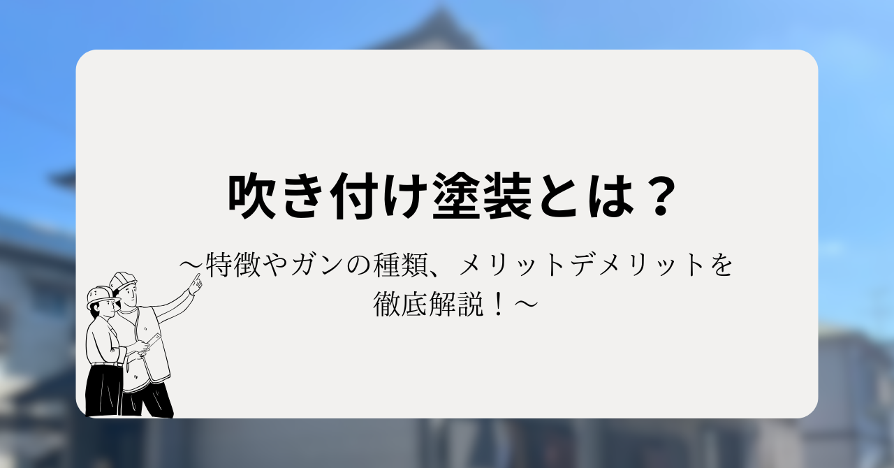 吹き付け塗装とは?特徴やガンの種類、メリットデメリットを徹底解説!