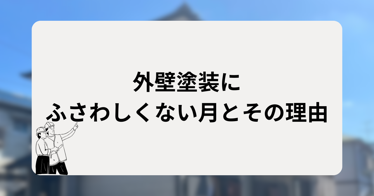 外壁塗装にふさわしくない月とその理由