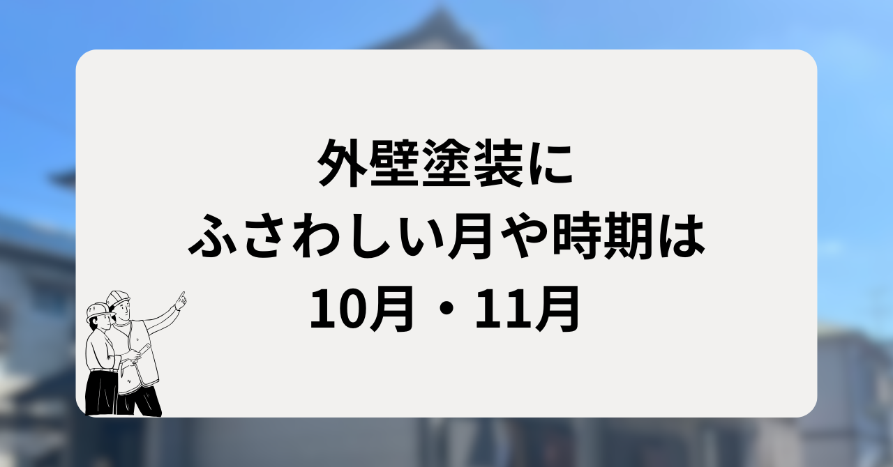 外壁塗装にふさわしい月や時期は10月・11月