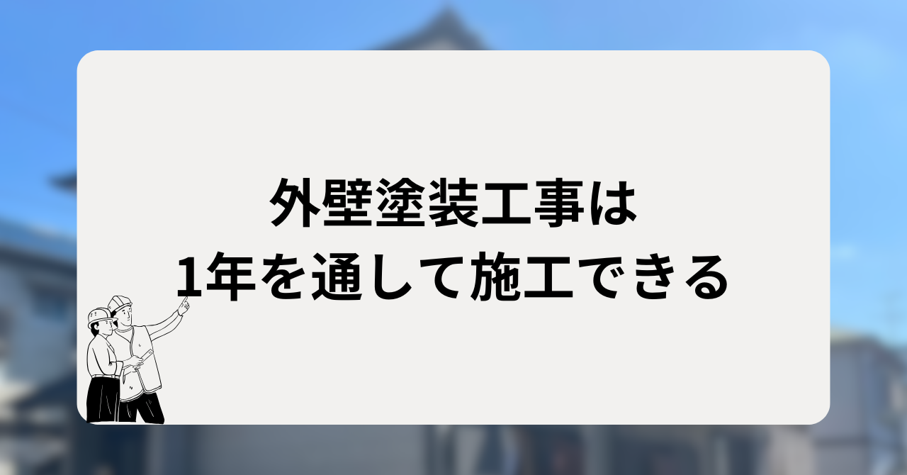外壁塗装工事は1年を通して施工できる