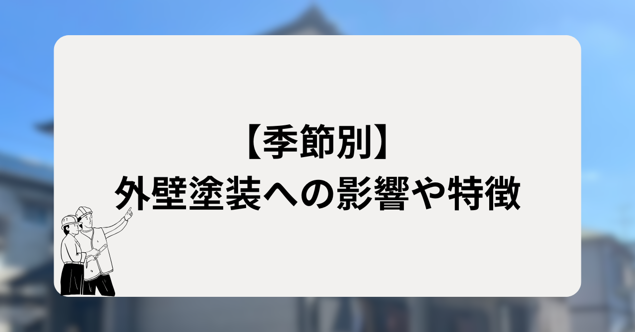 【季節別】外壁塗装への影響や特徴