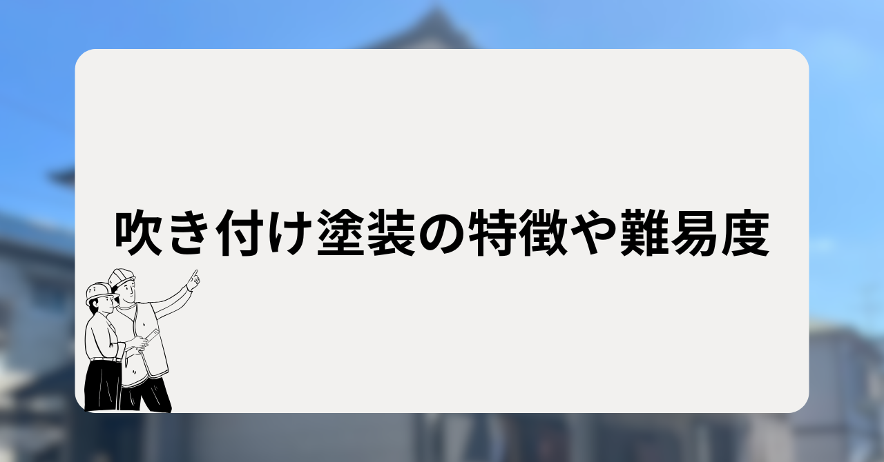 吹き付け塗装の特徴や難易度
