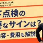 床下点検が必要なサインは？点検内容・費用・業者の選び方を解説