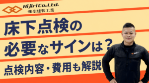 床下点検が必要なサインは？点検内容・費用・業者の選び方を解説