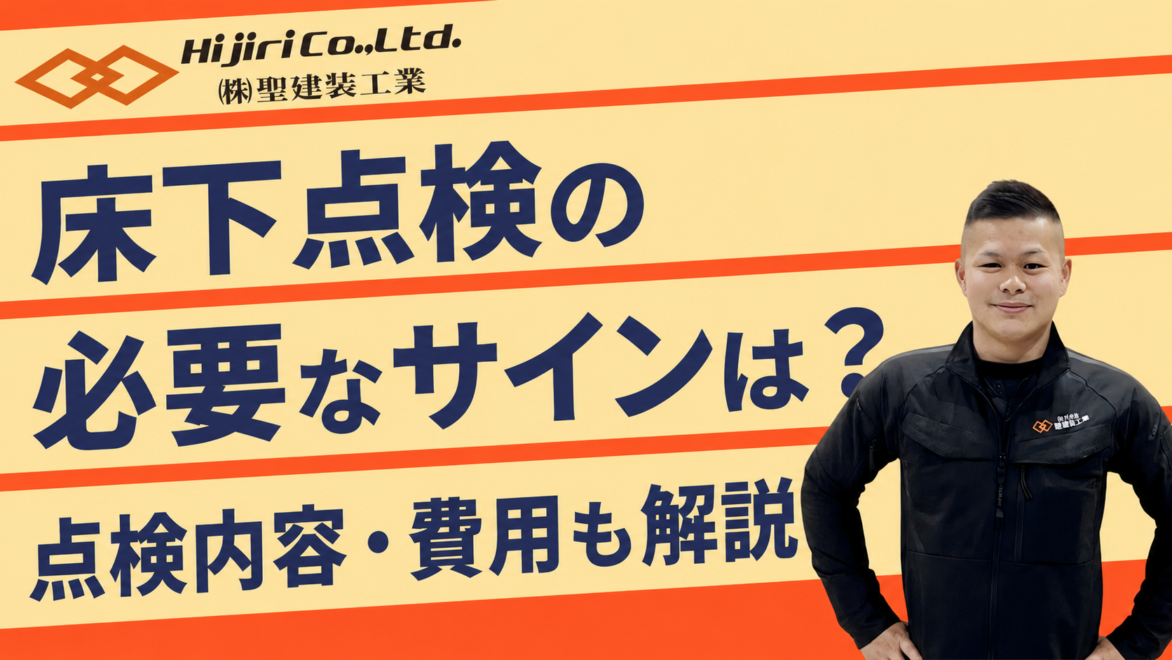 床下点検が必要なサインは？点検内容・費用・業者の選び方を解説