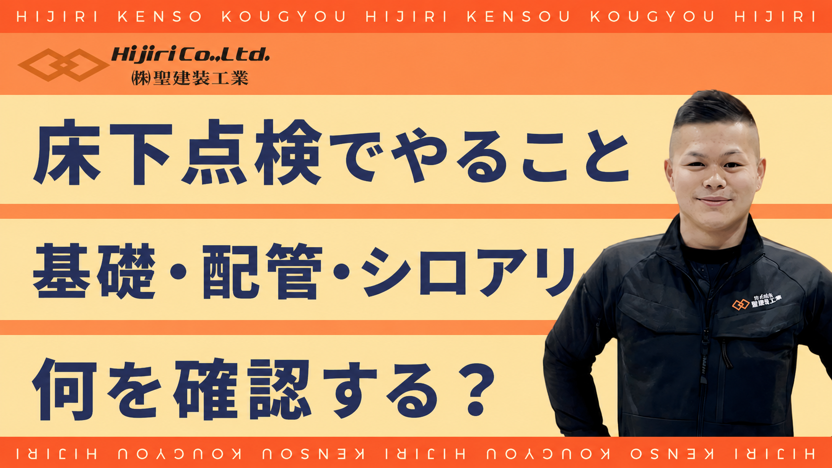 床下点検でやること