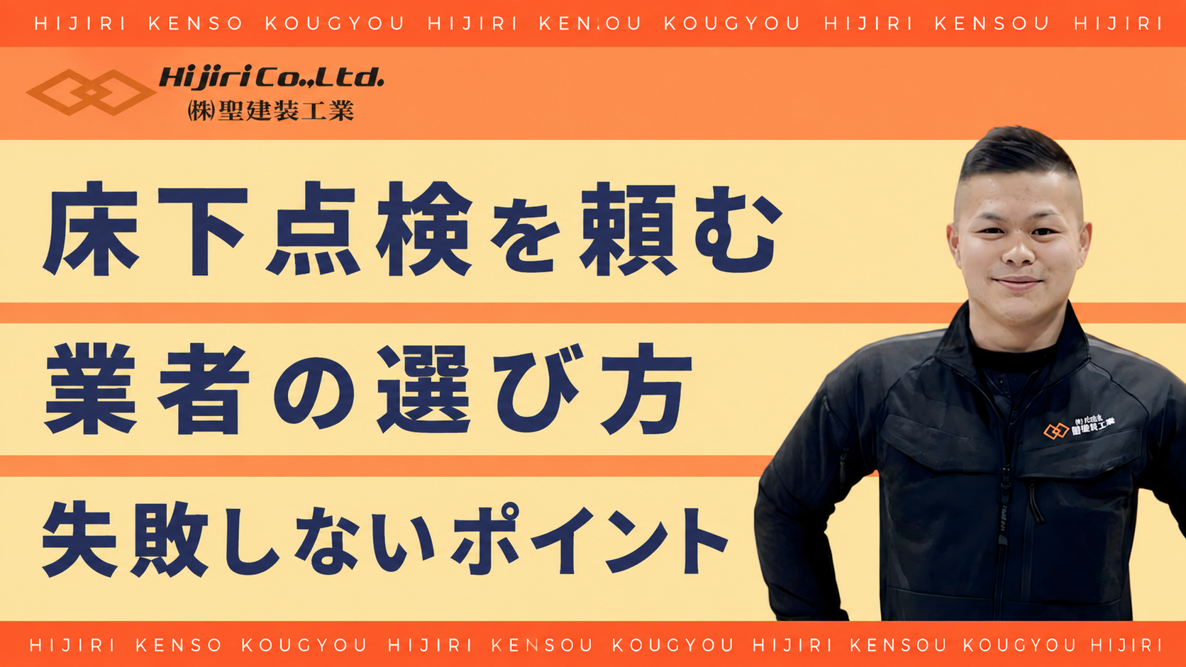 床下点検を頼む業者の選び方