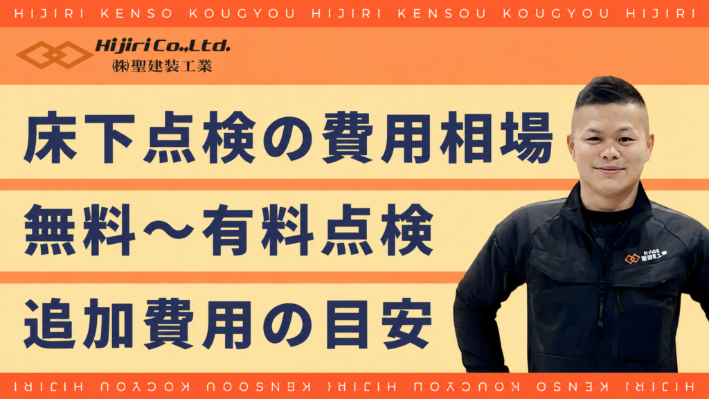 床下点検の費用相場