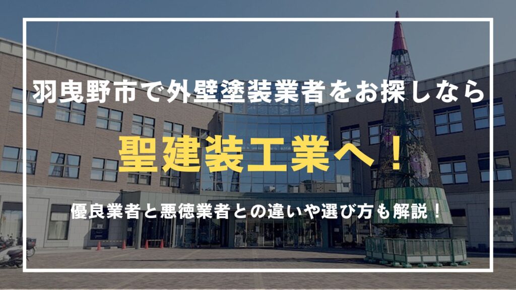 羽曳野市で外壁塗装業者をお探しなら聖建装工業へご相談ください!