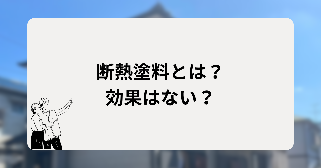 断熱塗料とは?効果はない?