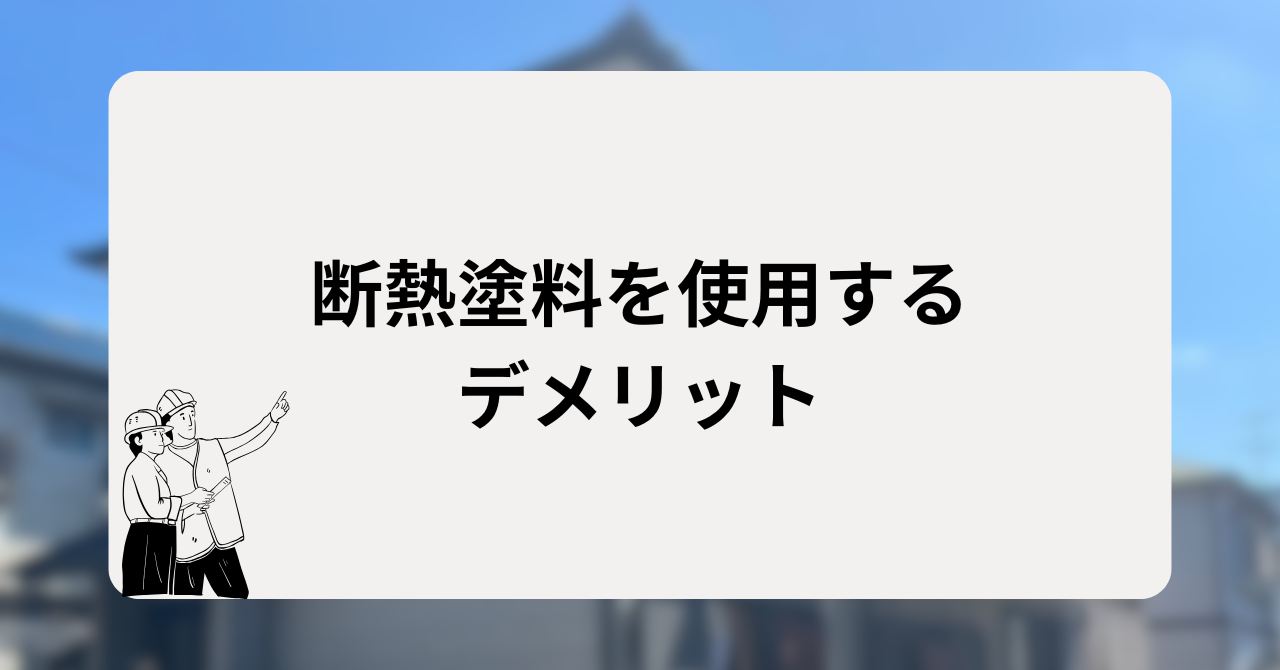 断熱塗料を使用するデメリット
