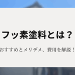 フッ素塗料とは？おすすめランキングとメリットデメリット、費用のイメージを解説！