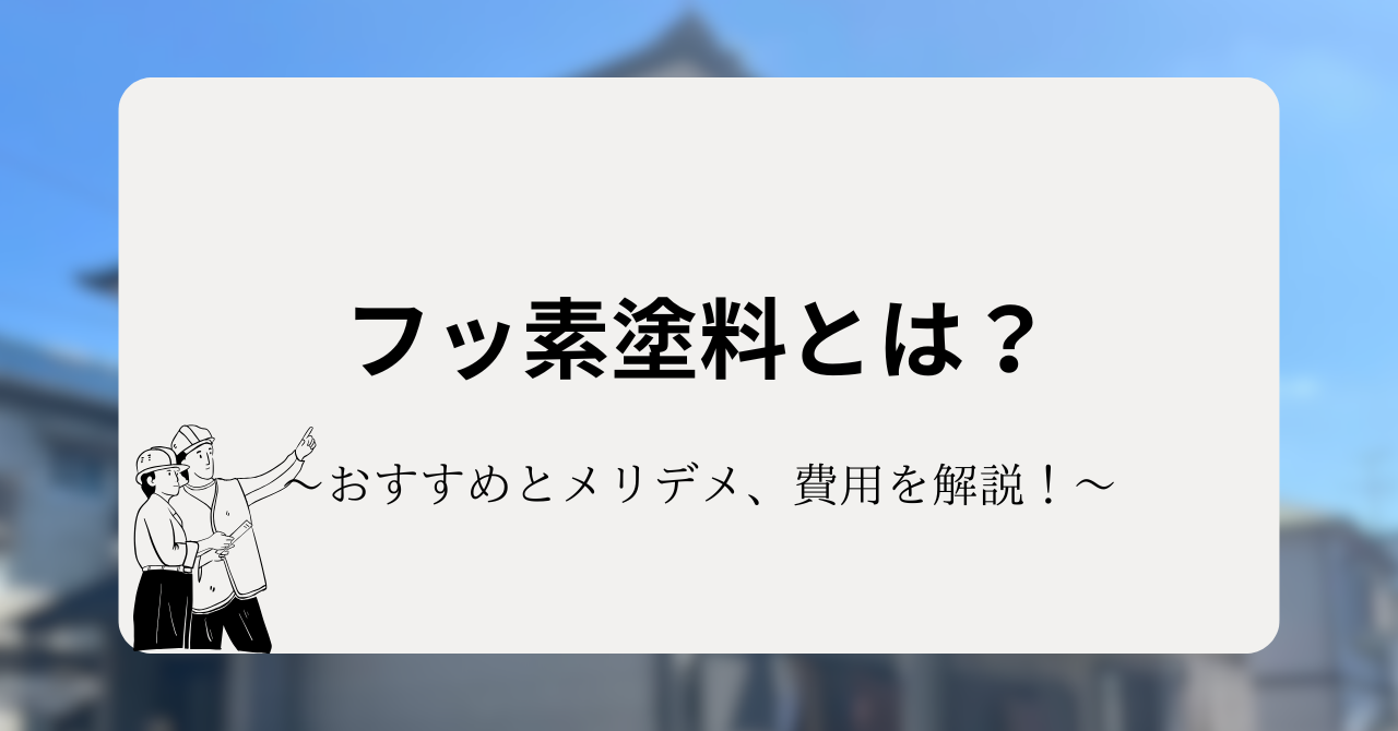 フッ素塗料とは？おすすめランキングとメリットデメリット、費用のイメージを解説！