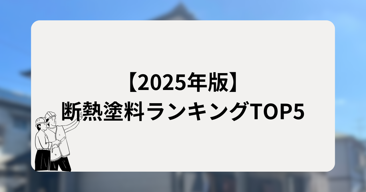 断熱塗料ランキングTOP5(2025年版)