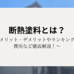 断熱塗料とは？メリット・デメリットやランキング、費用など徹底解説！