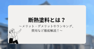 断熱塗料とは？メリット・デメリットやランキング、費用など徹底解説！