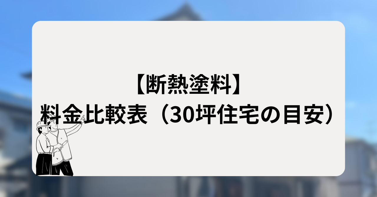 【断熱塗料】料金比較表(30坪住宅の目安)