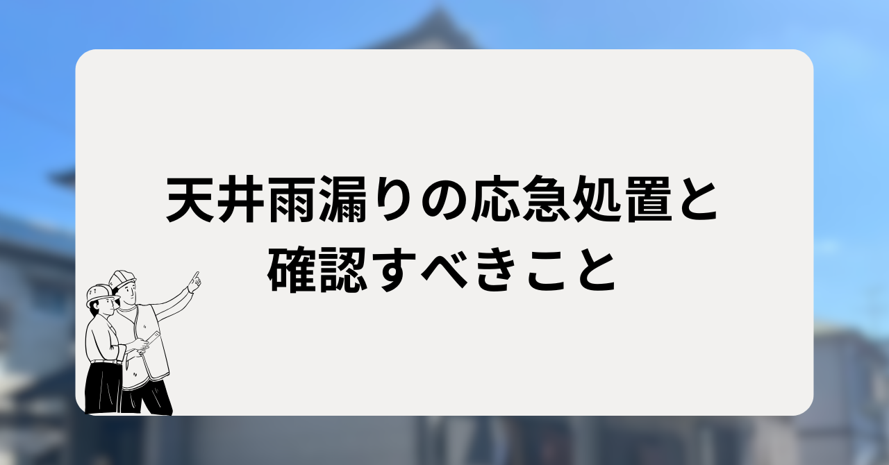 天井雨漏りの応急処置と確認すべきこと