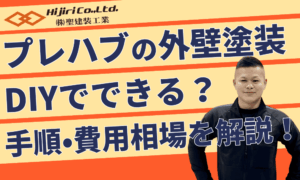 プレハブの外壁塗装はDIYできる？手順・費用相場・業者に相談すべきケースを解説