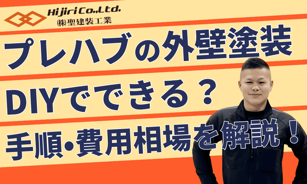 プレハブの外壁塗装はDIYできる?手順・費用相場・業者に相談すべきケースを解説