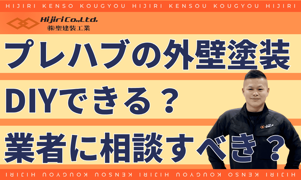 プレハブの外壁塗装はDIYできる?業者に相談すべき?