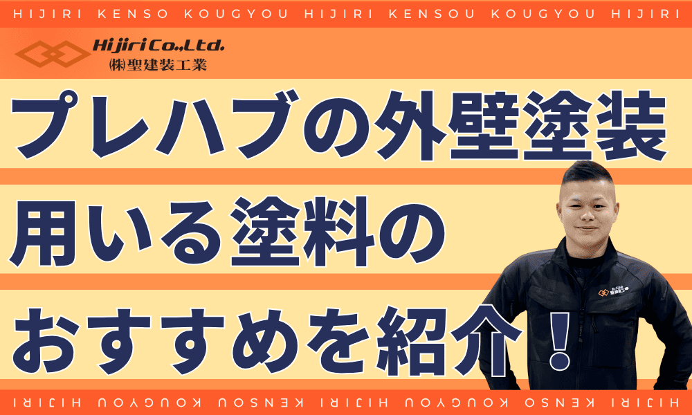 プレハブの外壁塗装に用いる塗料